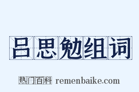 吕思勉组词是什么意思的图片